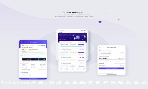 Tokenim社区：构建未来数字资产的智慧生态