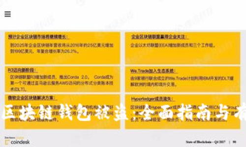 如何应对TP区块链钱包被盗：全面指南与有效解决方案