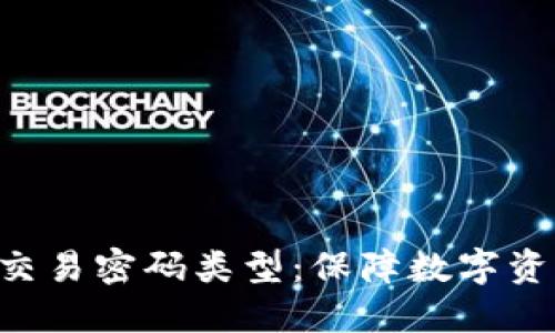 探索Tokenim交易密码类型：保障数字资产安全的关键