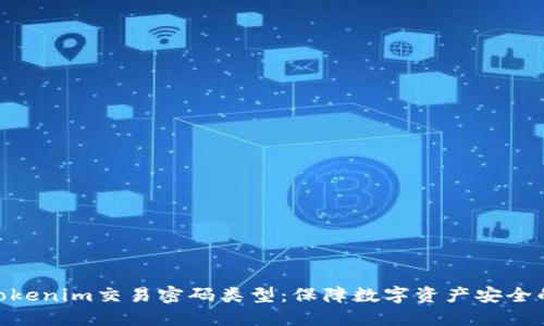 探索Tokenim交易密码类型：保障数字资产安全的关键