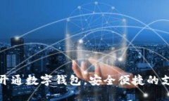 如何顺利开通数字钱包，